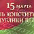 15 марта 2024 г. исполняется 30 лет со дня принятия Конституции Республики Беларусь